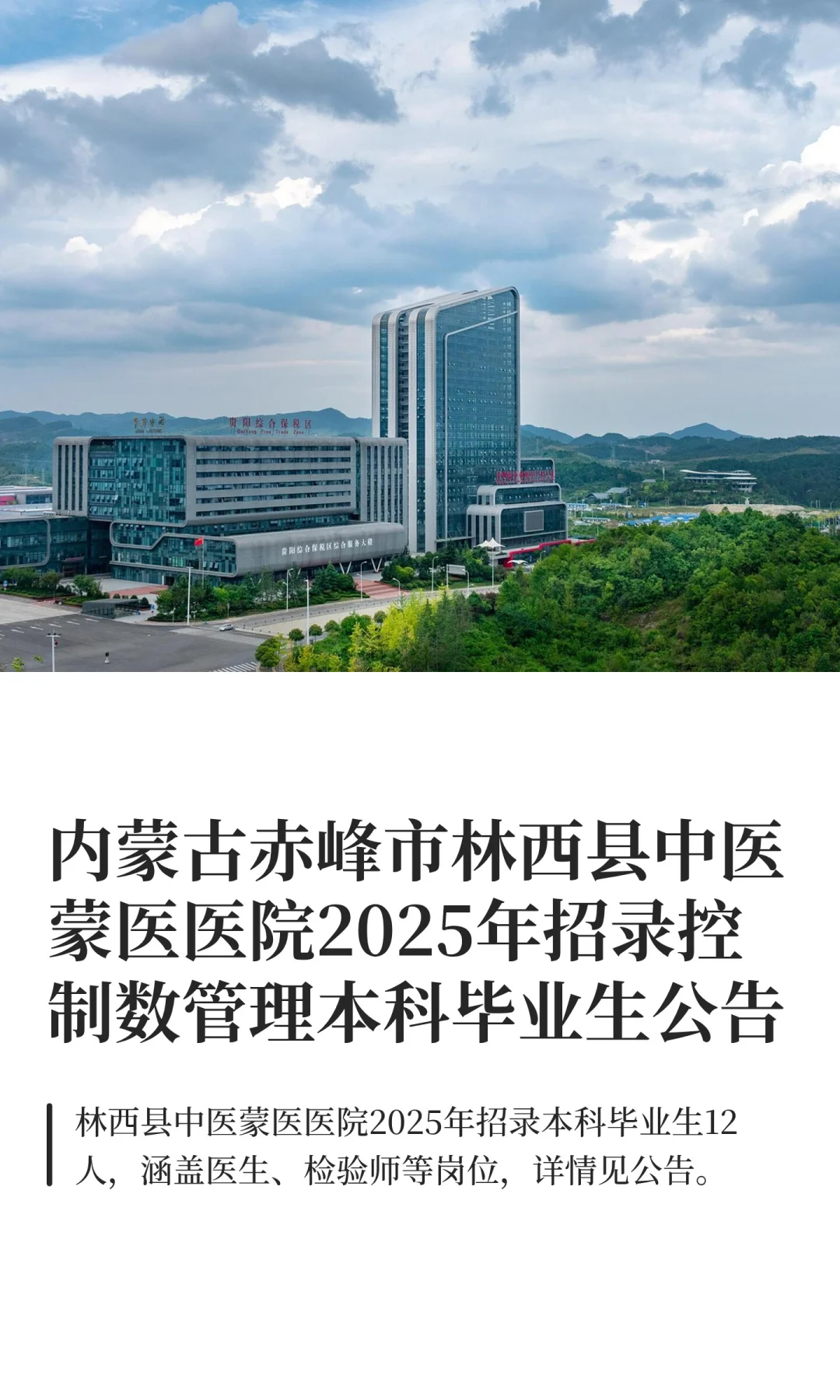 内蒙古赤峰市林西县中医蒙医医院2025年招录
