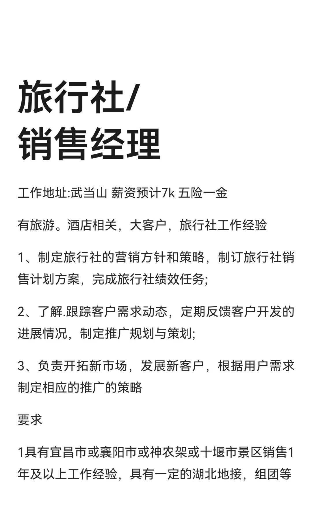 旅行社/销售经理