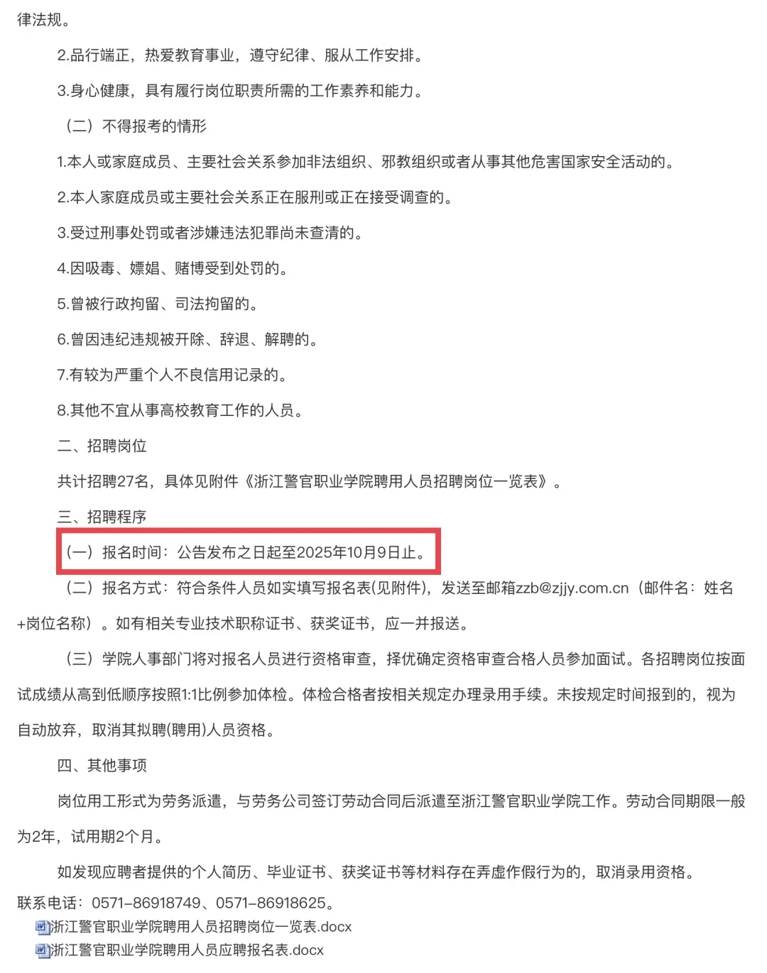 浙江警官职业学院招聘27人！