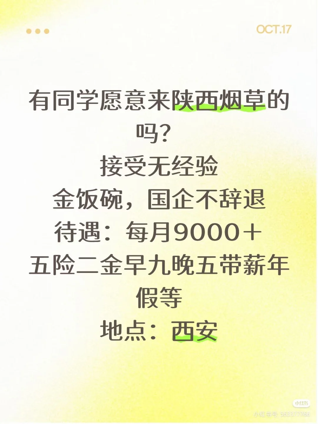有同学愿意来陕西烟草的吗？