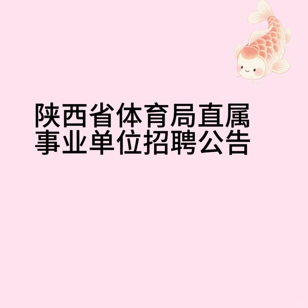 25陕西省体育局直属事业单位招聘公告