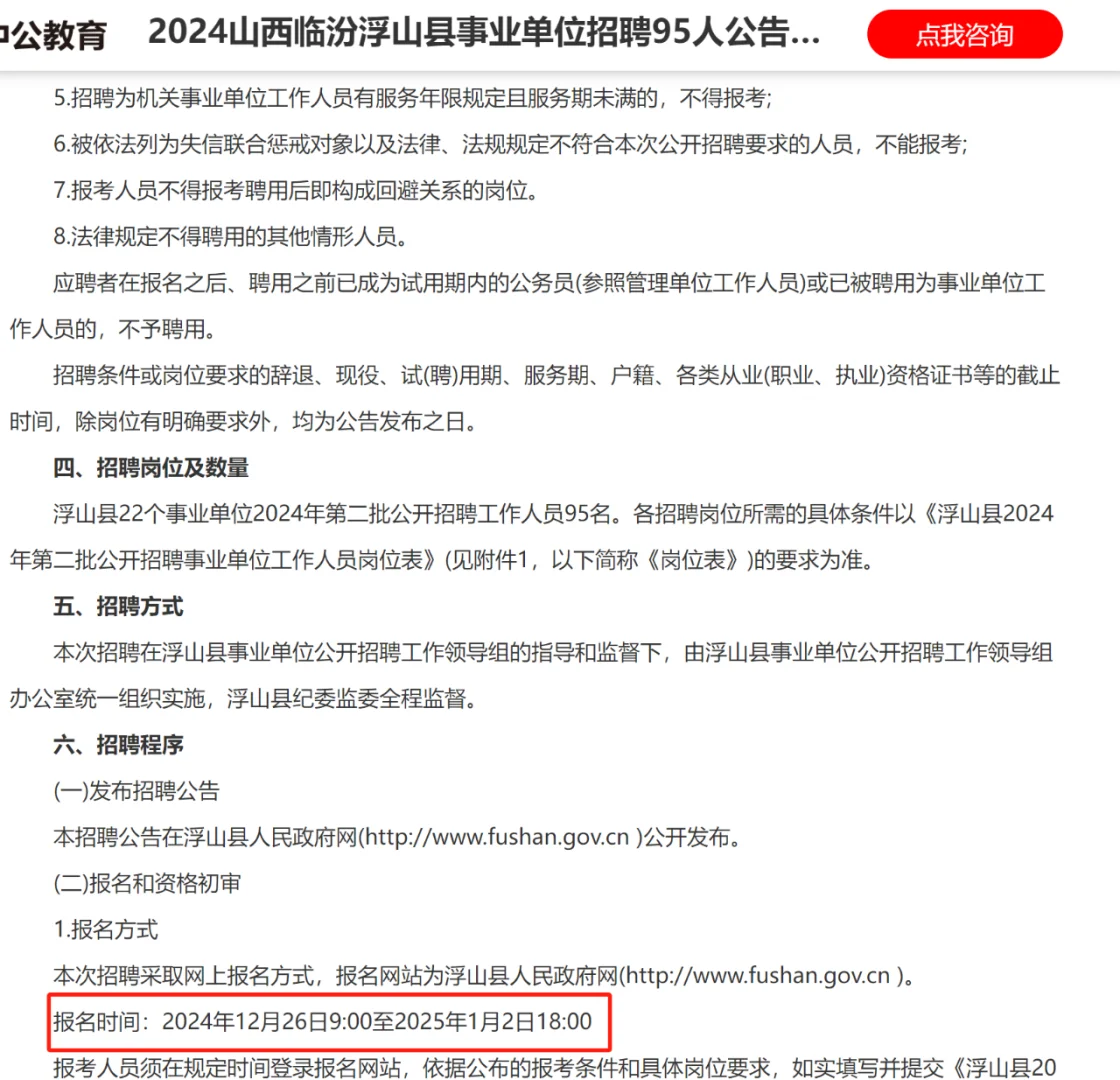 2024山西临汾浮山县事业单位招聘95人