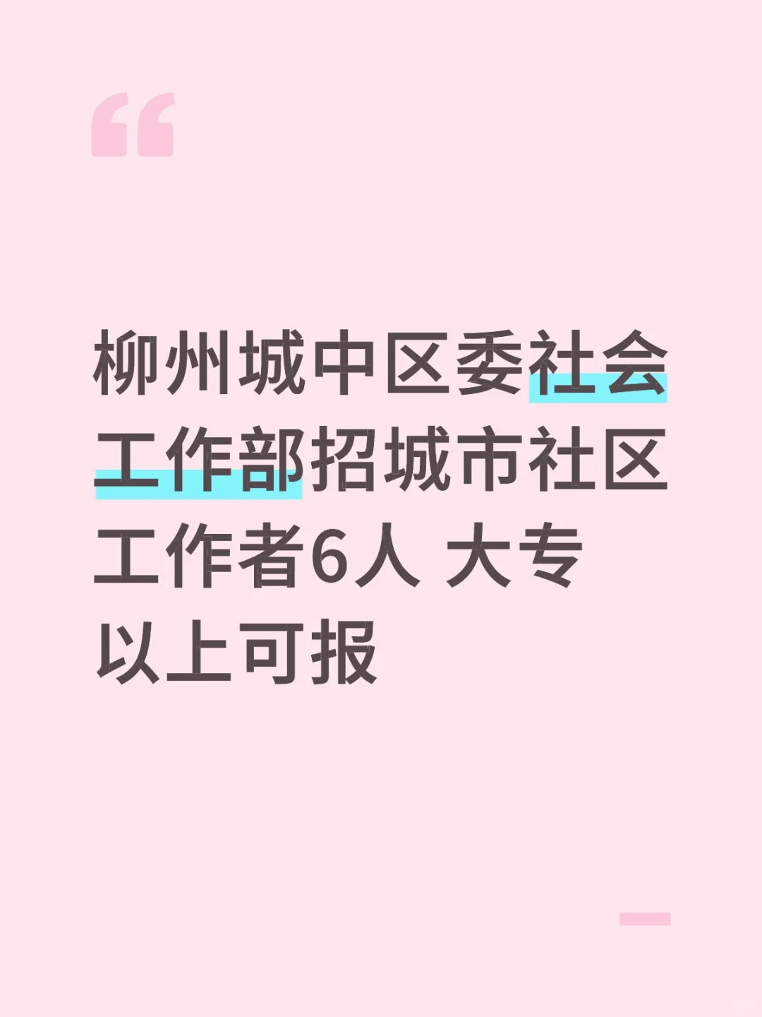 柳州城中区委社会工作部招聘社区工作者6人