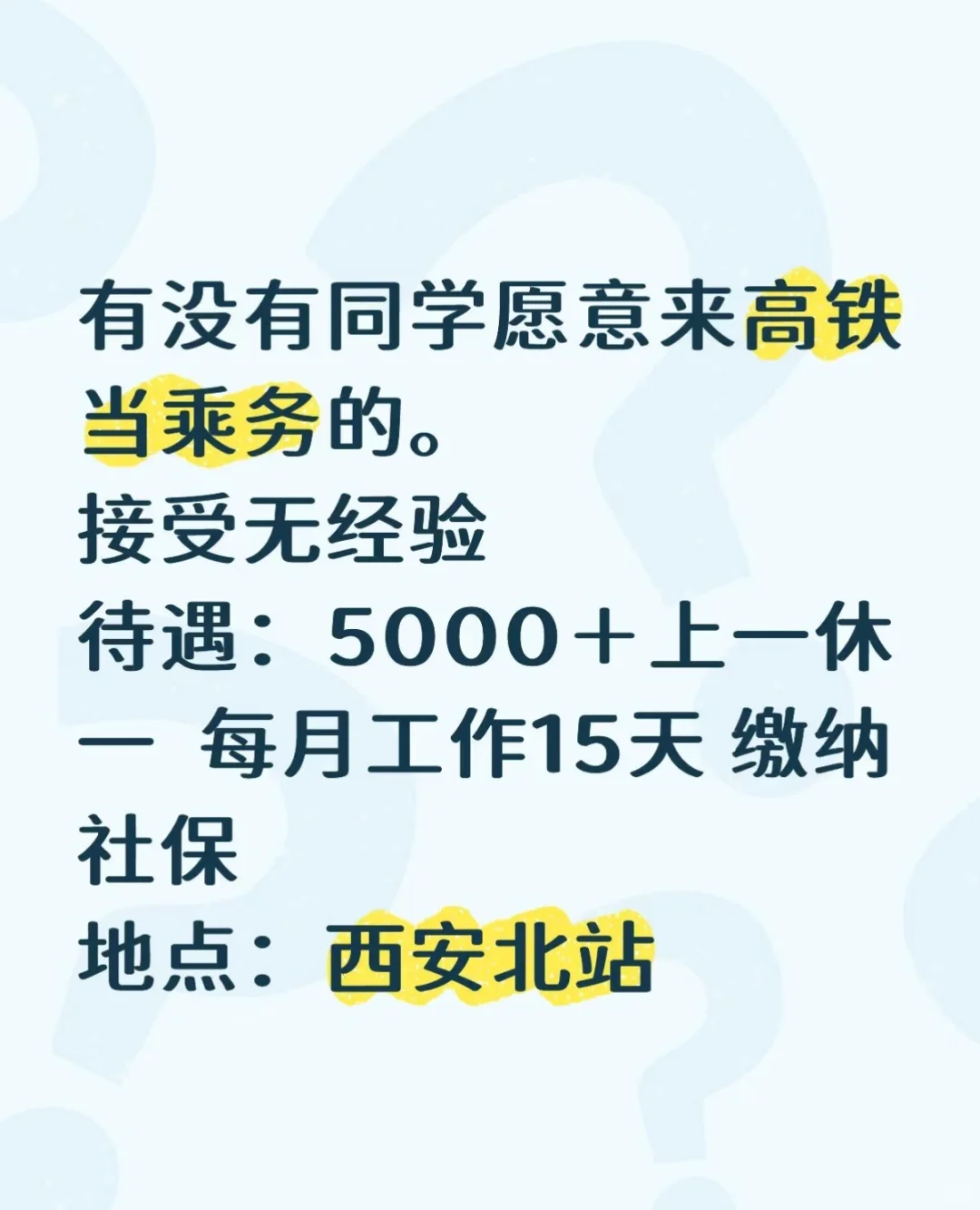有没有同学想来高铁乘务的