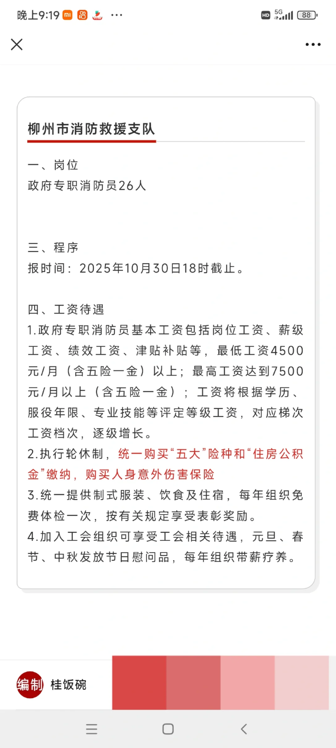 六险一金/餐补，柳州柳南街道办、交通学校7
