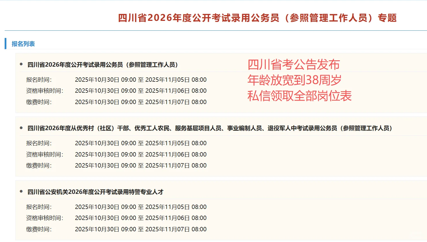 四川26省考公告已发，年龄放宽到38周岁