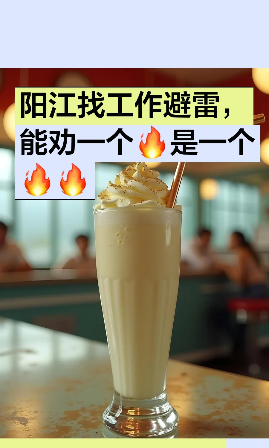 阳江找工作避雷，能劝一个🔥是一个🔥