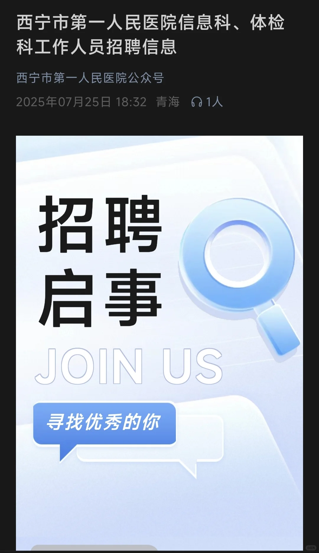 西宁市第一人民医院招聘