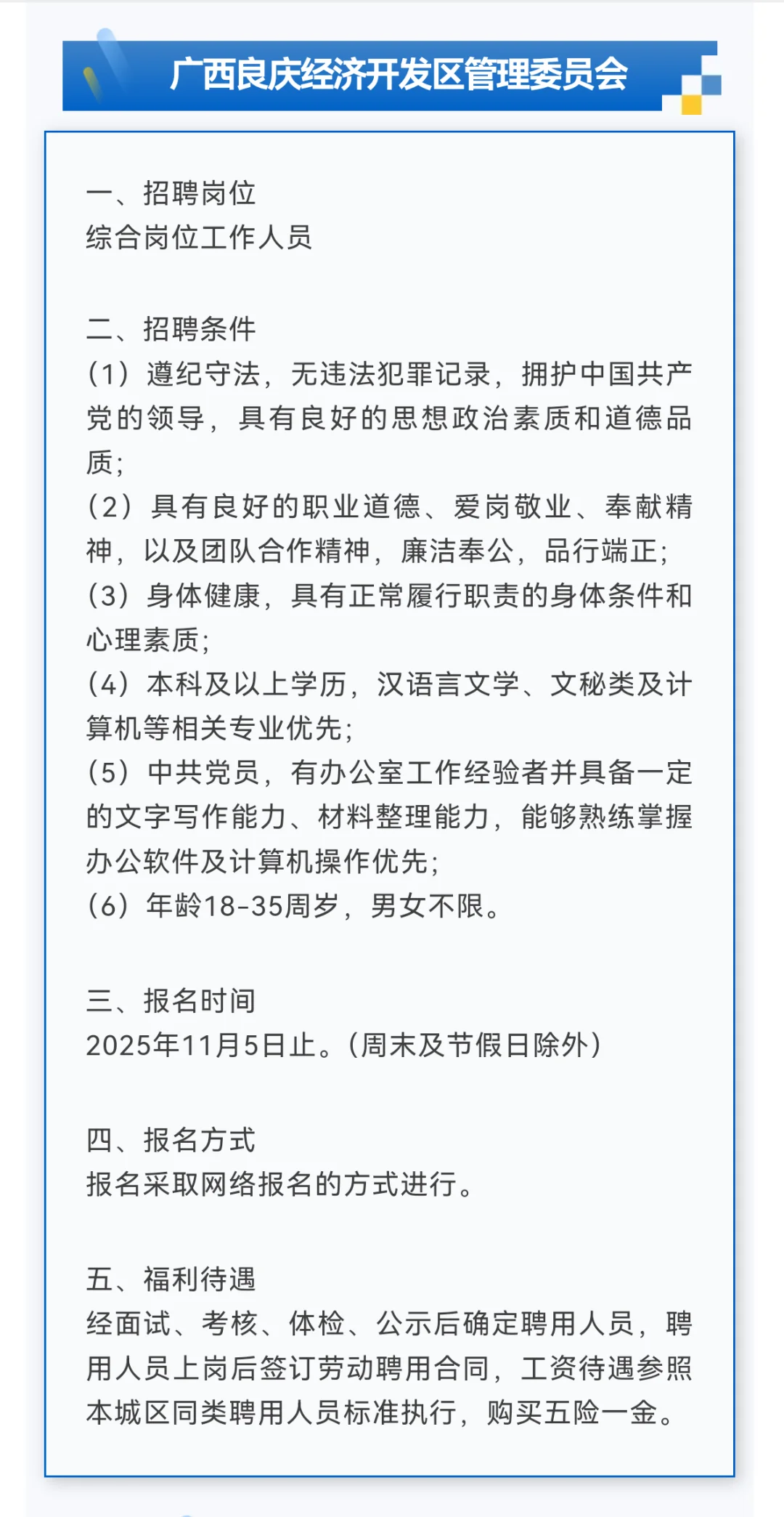 五险一金！广西良庆经济开发区管理委员会
