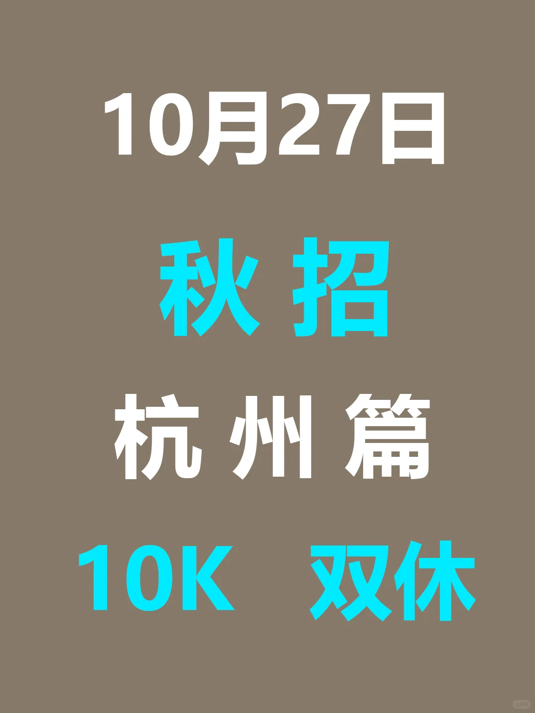 10月27日 杭州26届秋招爆发，节奏很快