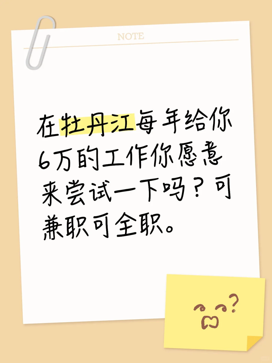 牡丹江每年6万的工作你愿意做吗？