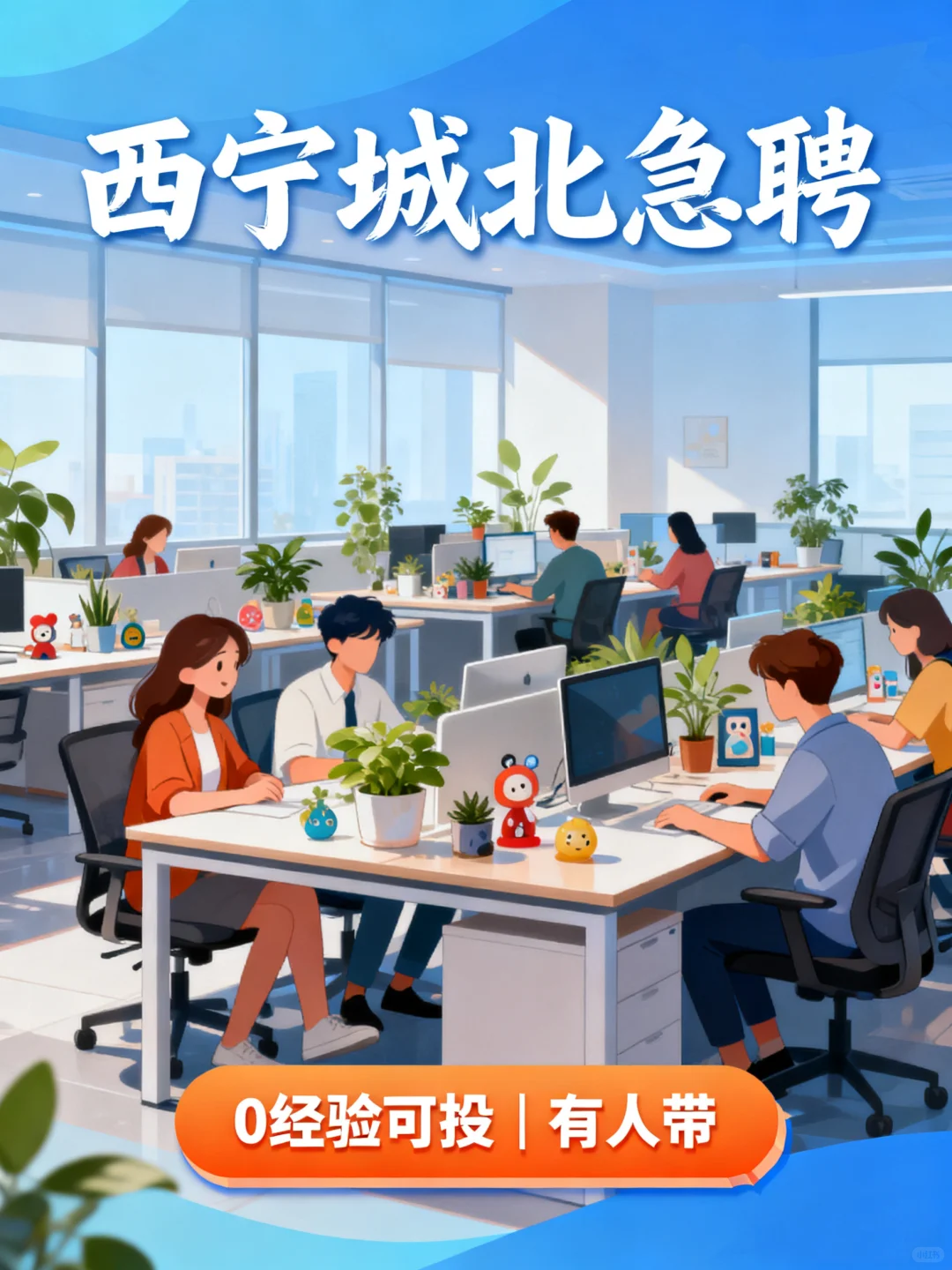 西宁城北急聘！