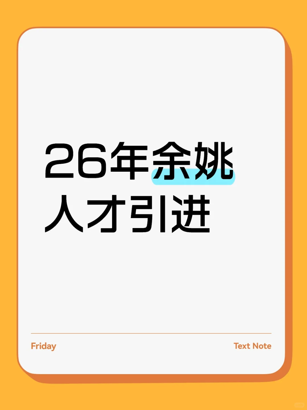 26年余姚人才引进招聘60名