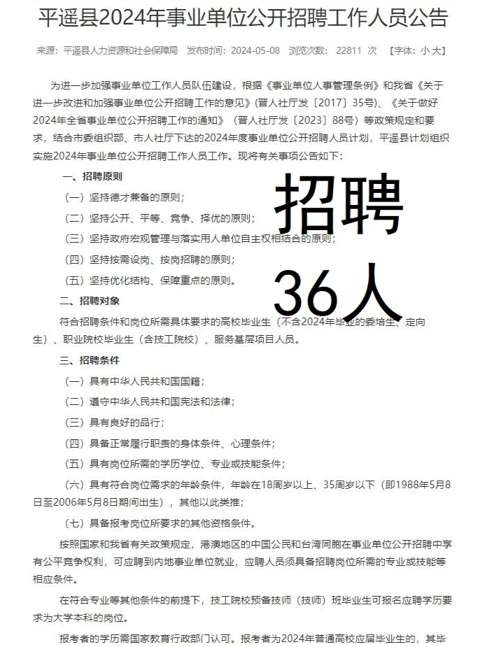 晋中平遥招聘事业编36人，5月16号起报名~