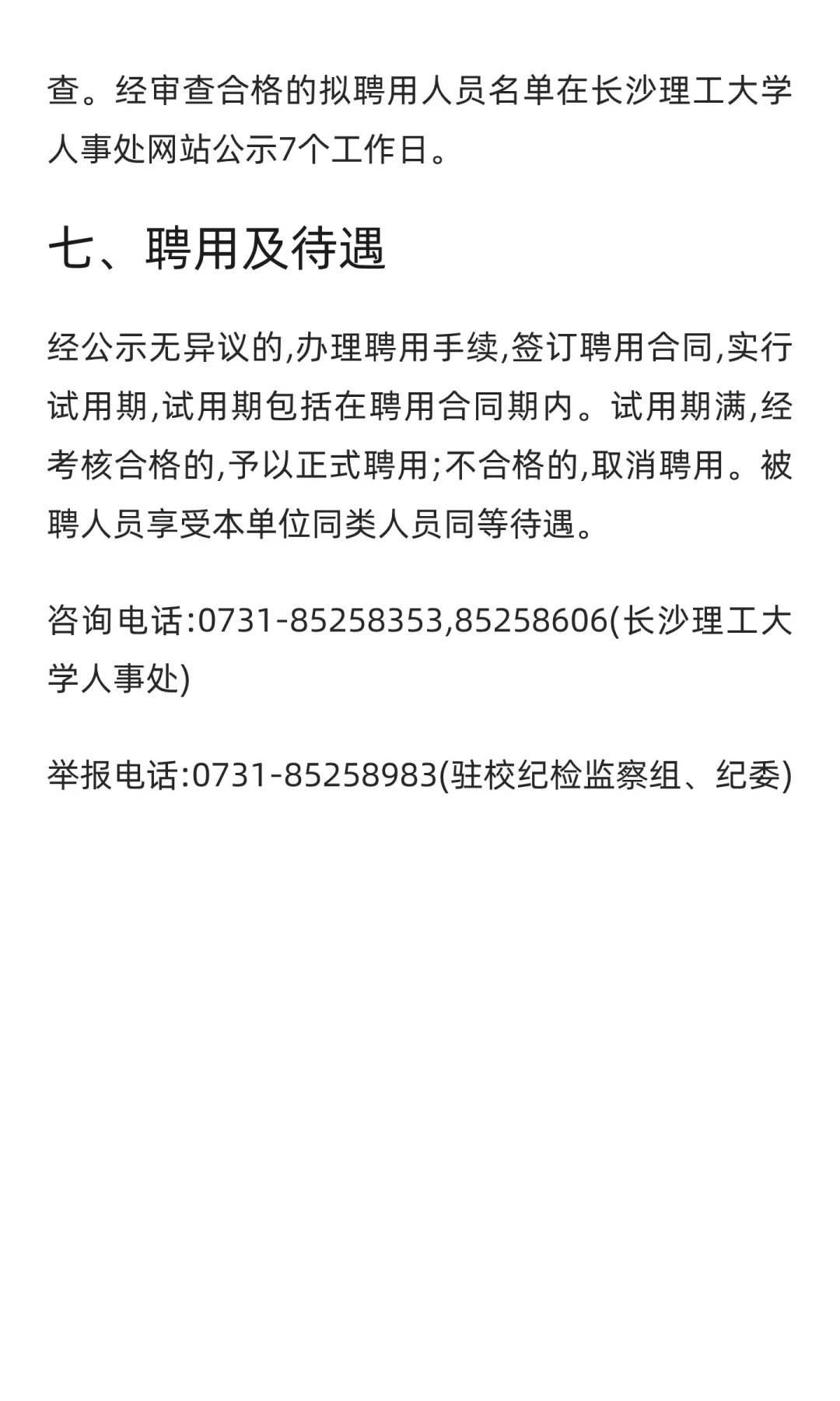 湖南 | 长沙理工大学2025年第二批公开招聘