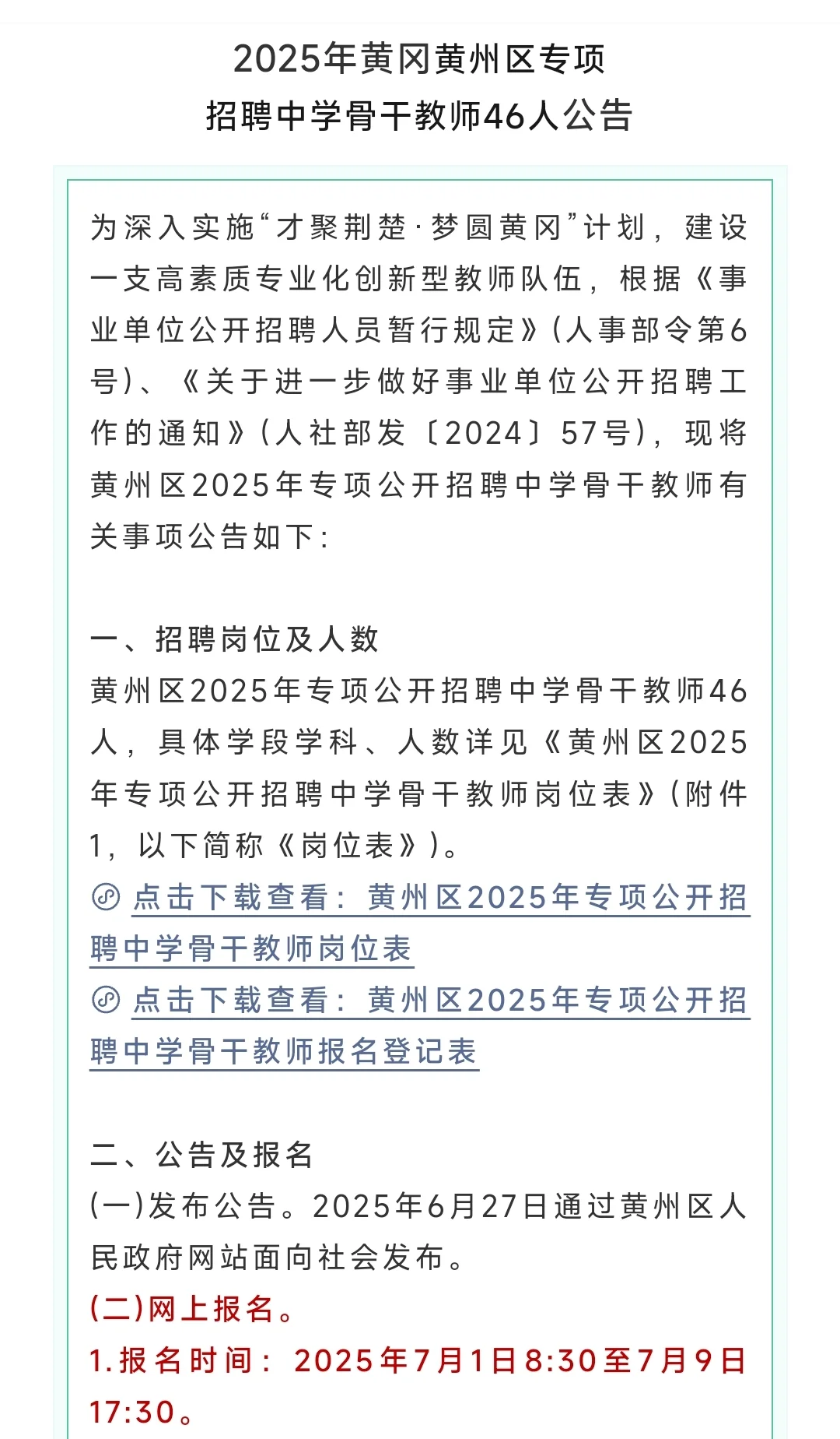 2025年黄冈招聘中学骨干教师46人