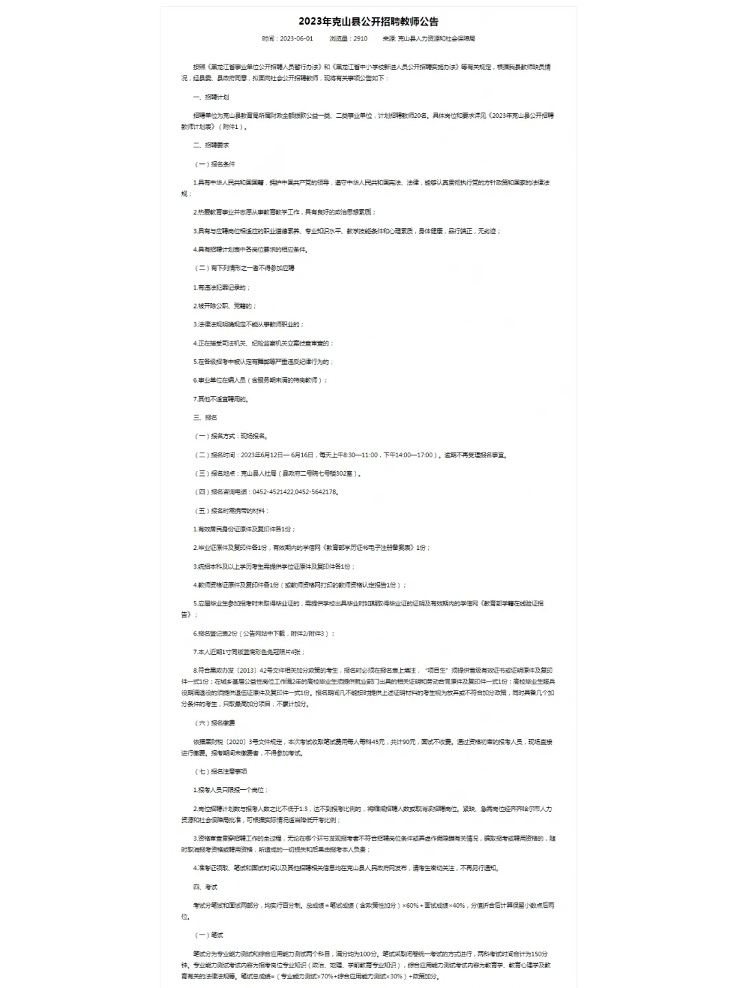 2023年克山县公开招聘教师公告