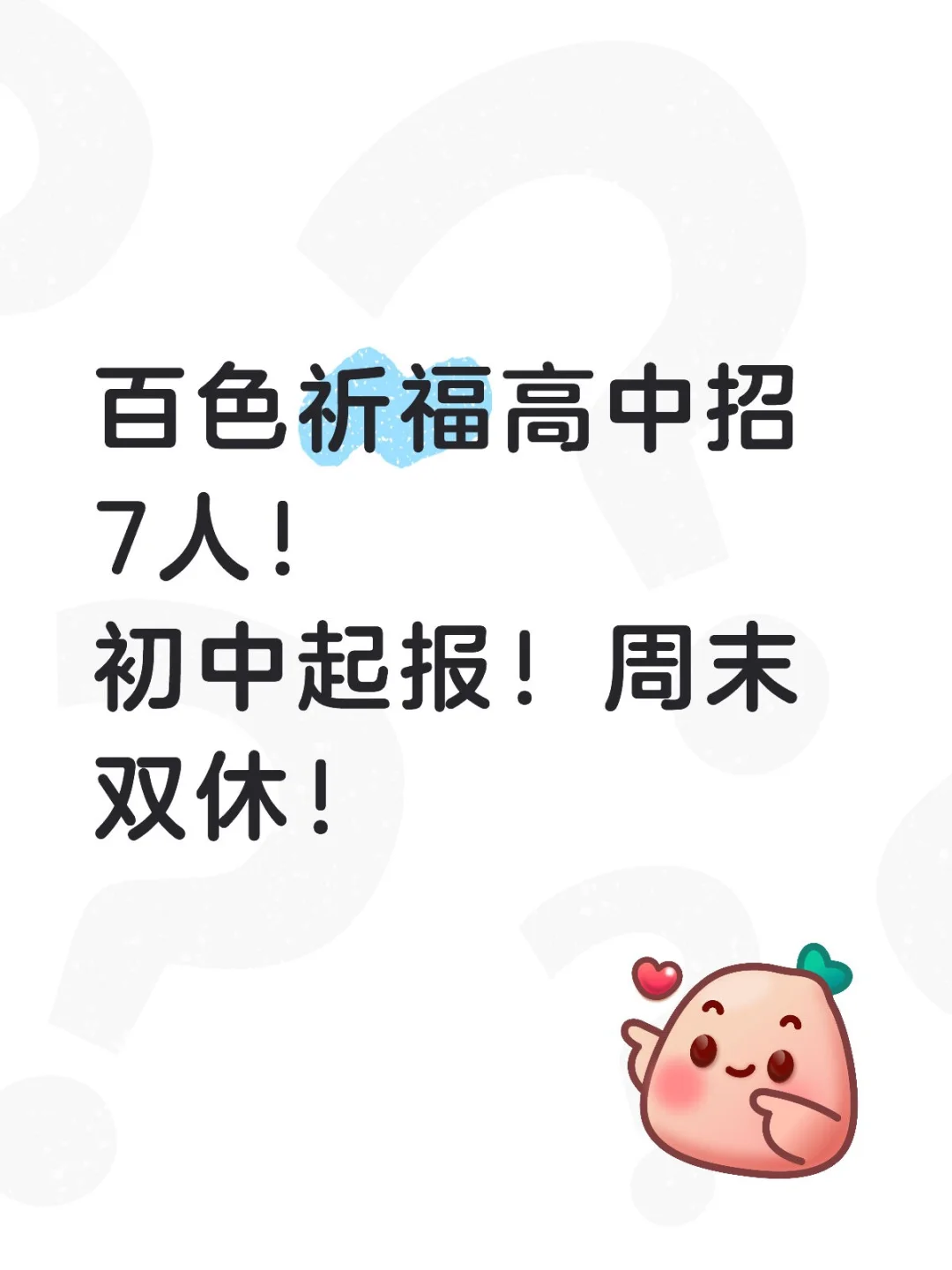 百色祈福高中招7人！