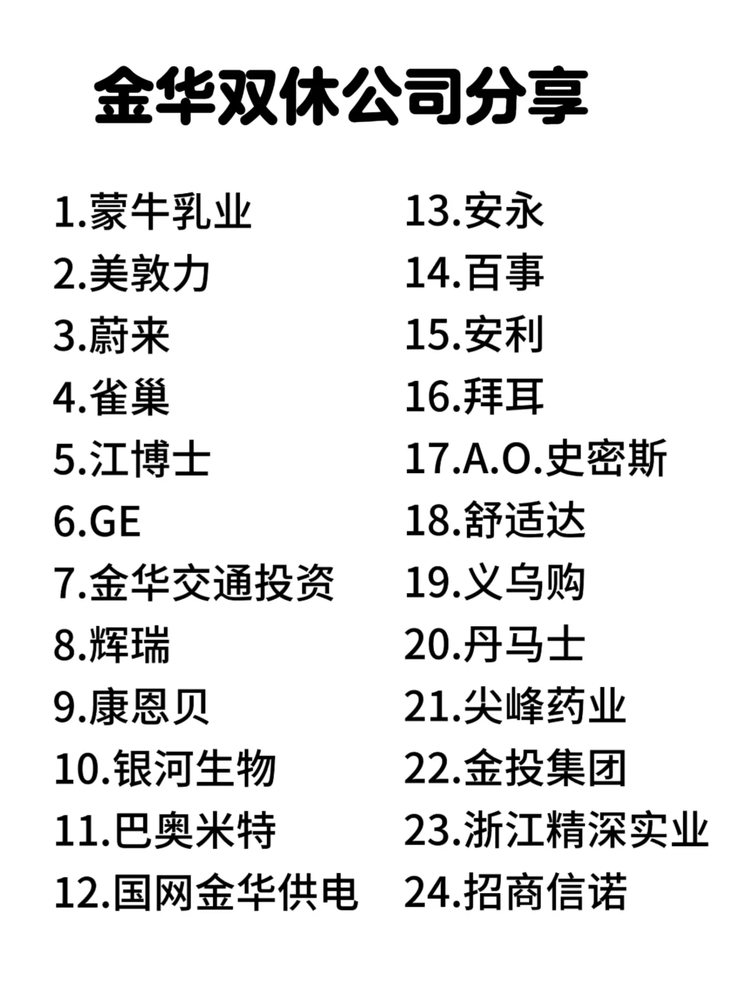 金华双休神仙公司合集来啦！打工人速码✨