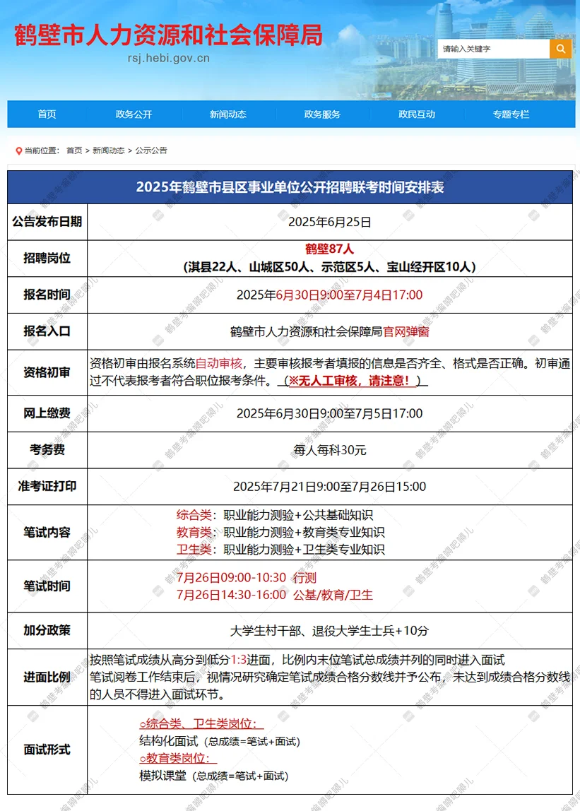 2025年鹤壁县区事业单位联考时间安排表