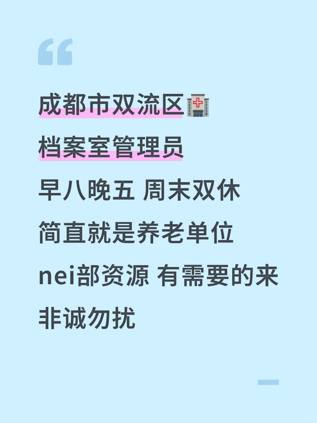 成都市双流区🏥档案管理员