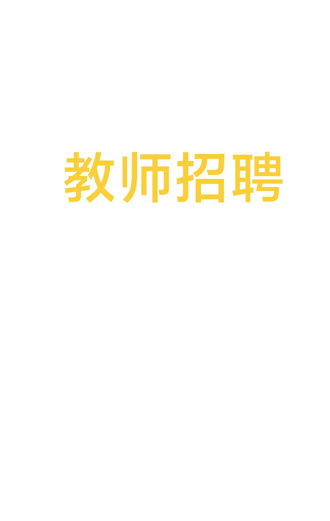 海口市教师招聘