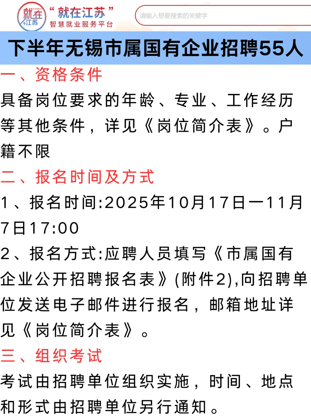 下半年无锡市属国有企业招聘55人