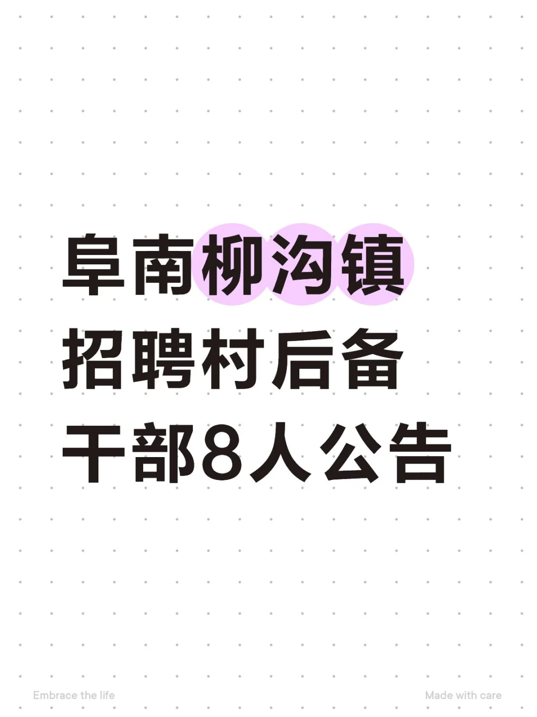 阜南县柳沟镇招聘村后备干部8人公告