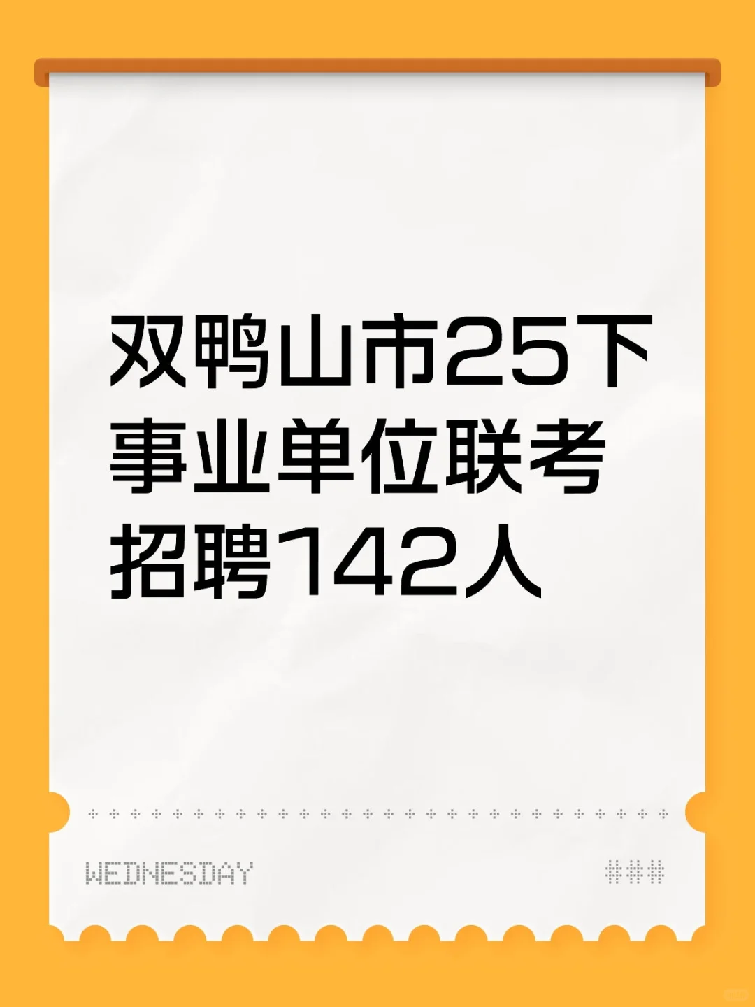 双鸭山市25下事业单位联考招聘142人