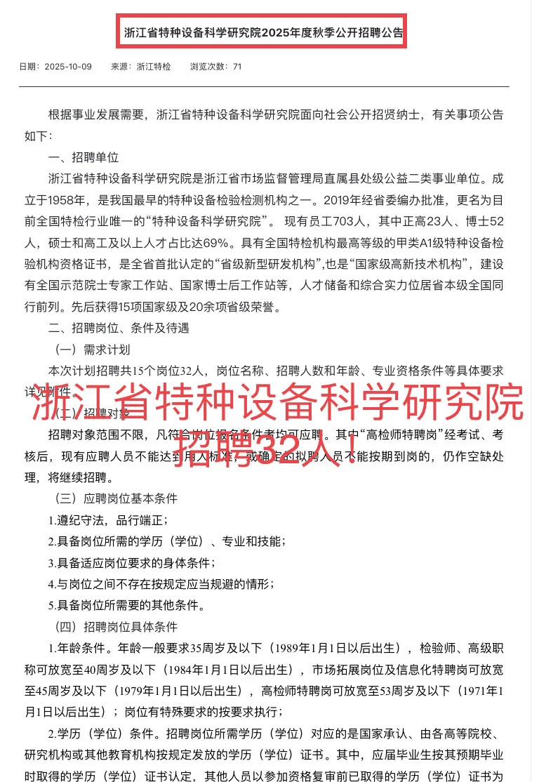 浙江省特种设备科学研究院招聘32人！