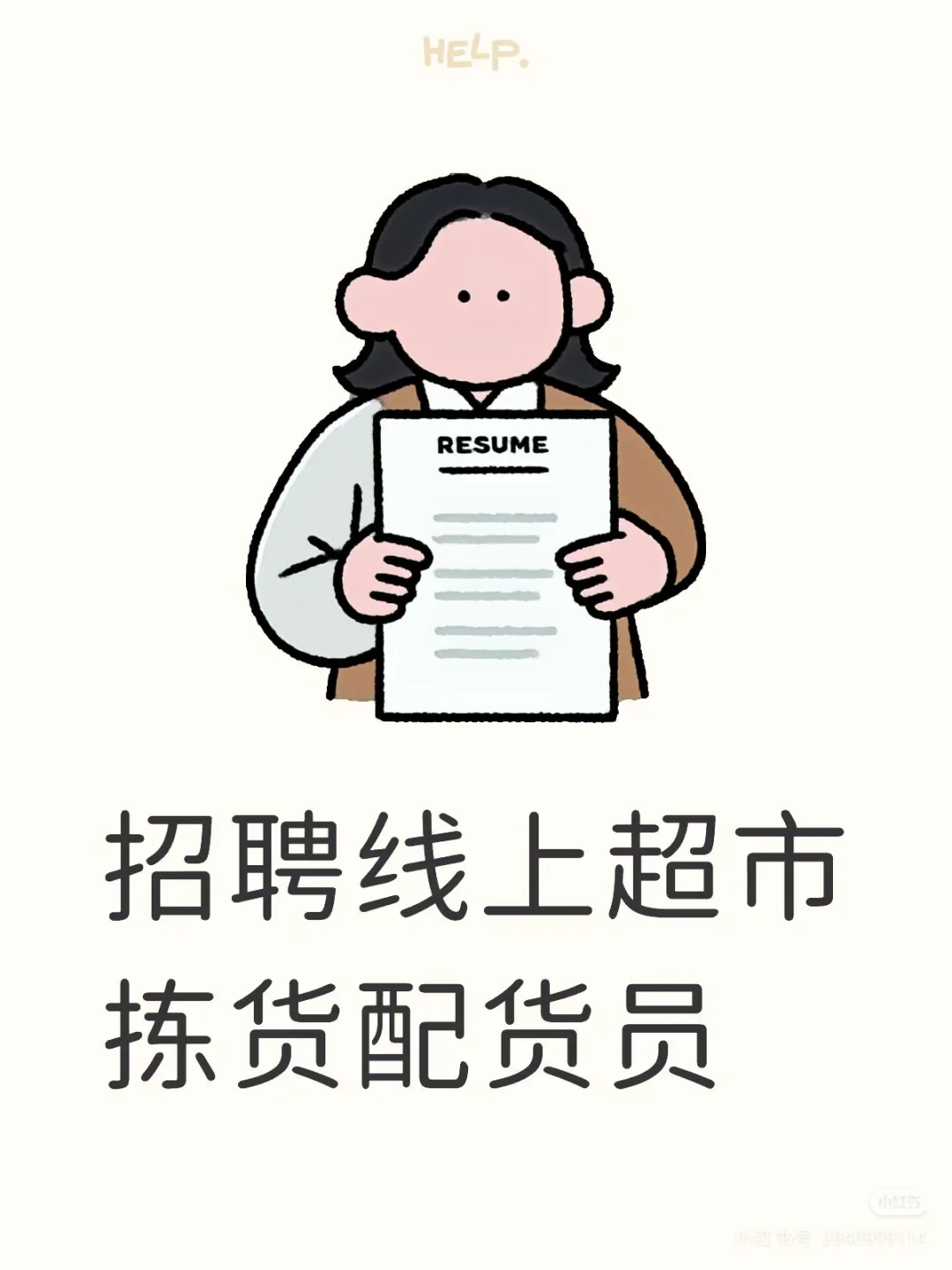 广元线上超市招聘