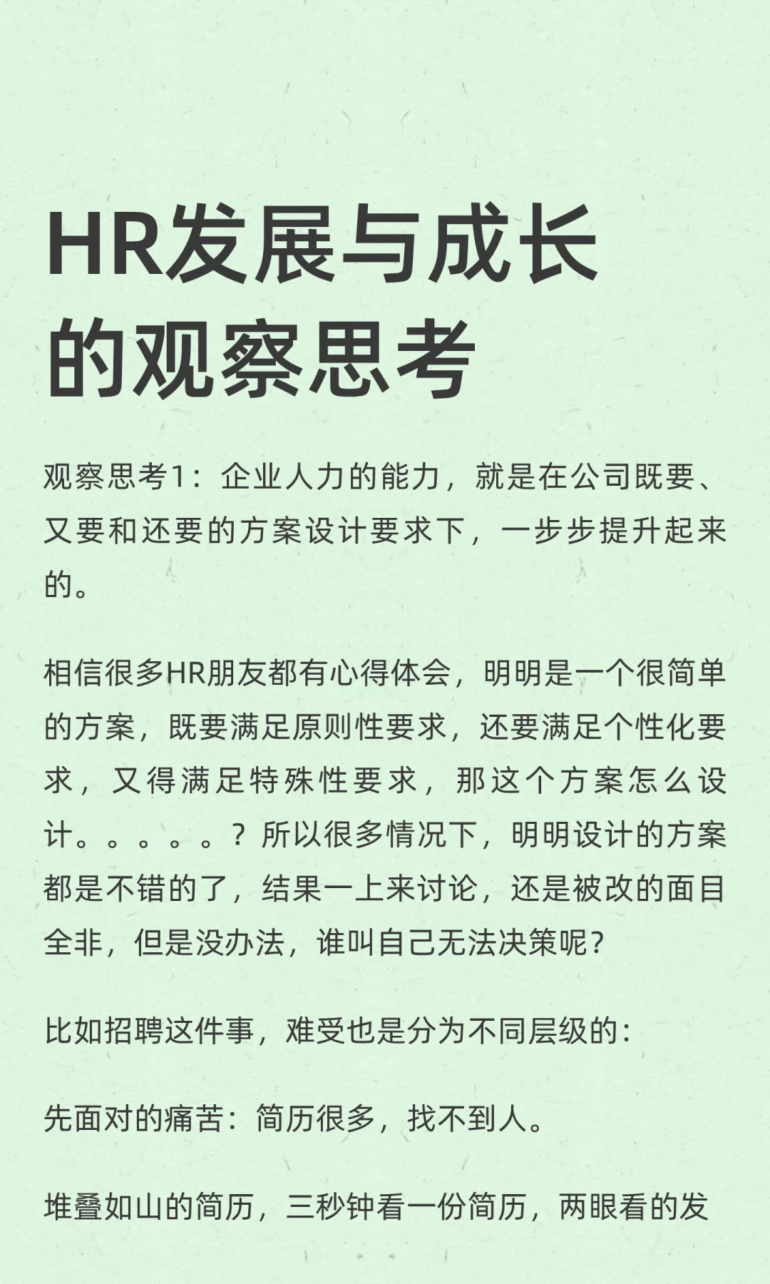 HR职业发展与成长的观察思考