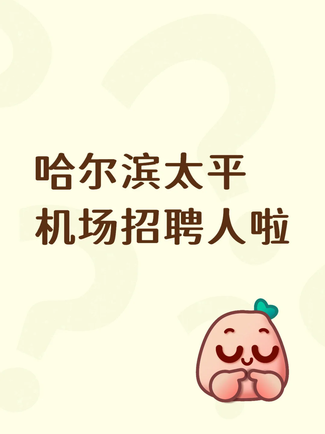 哈尔滨机场招聘人啦