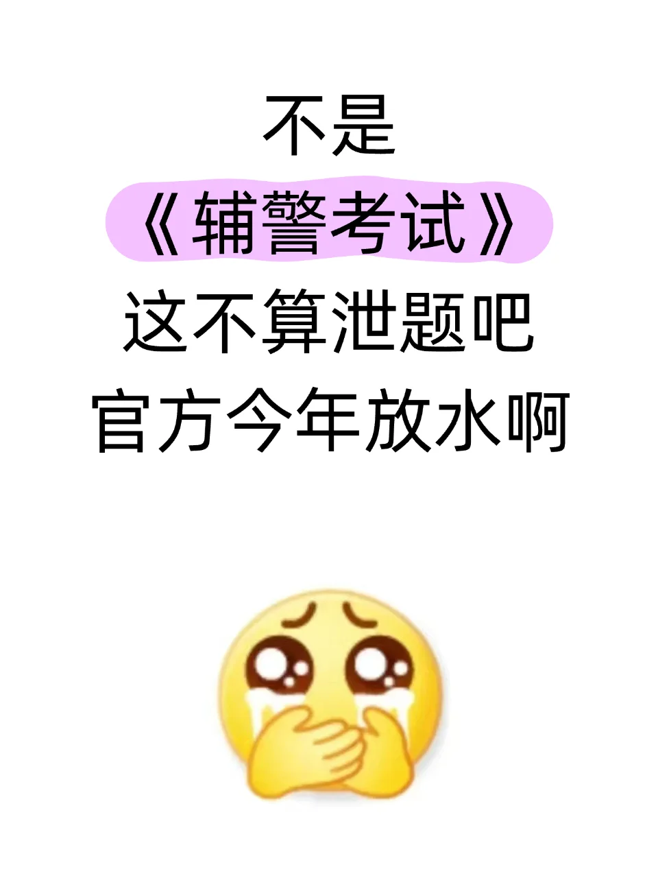 25辅警考试，不算泄题吧，今年放洪水啊