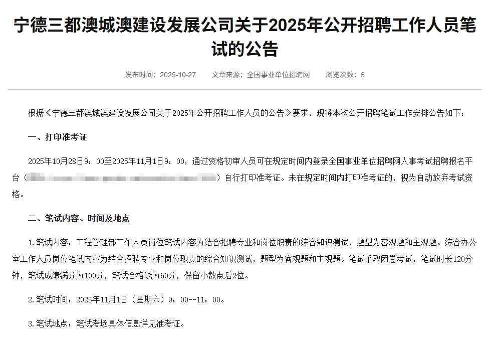 10.27 宁德国企招聘公告