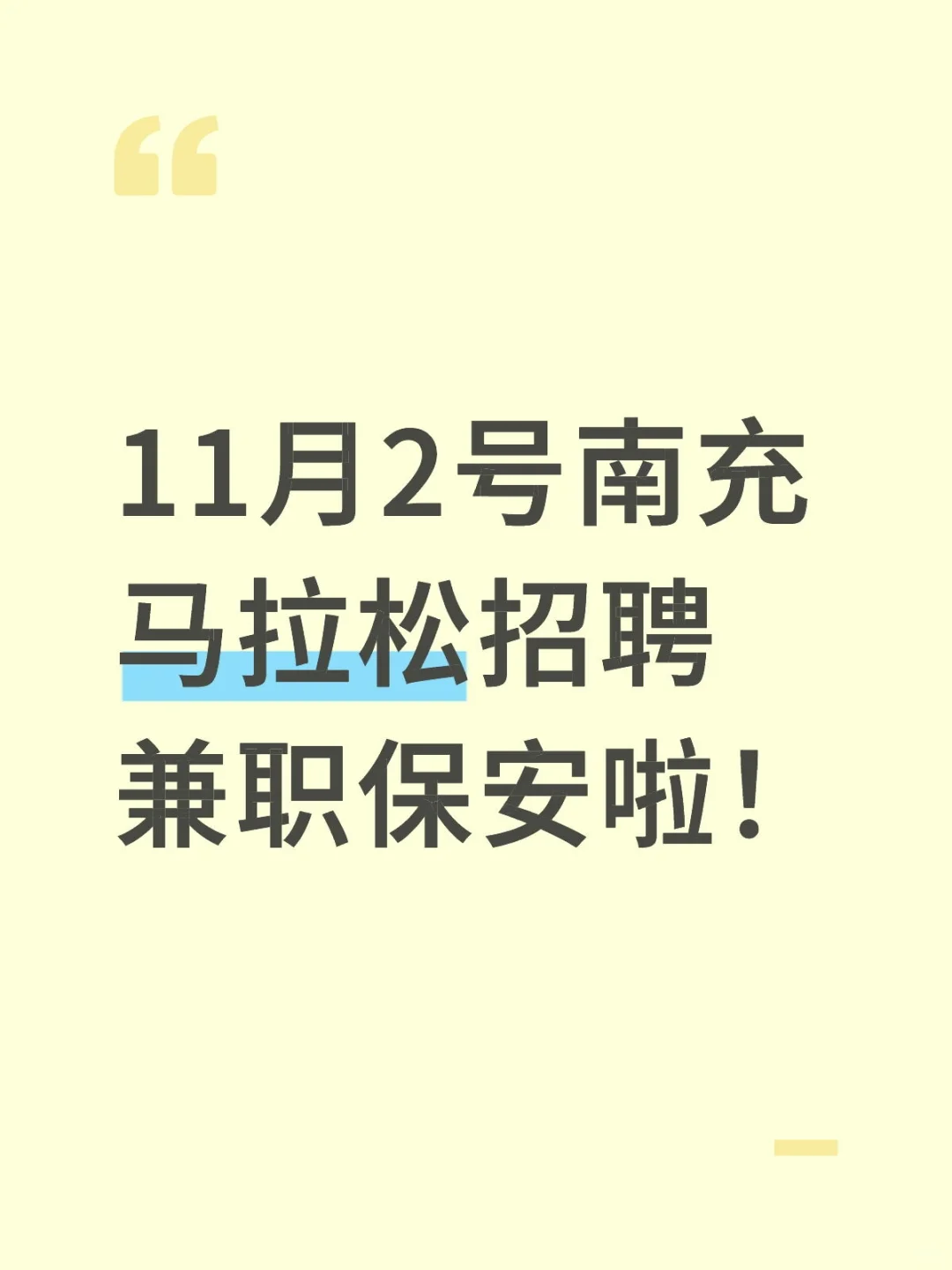 11月2号南充马拉松招聘兼职保安啦！