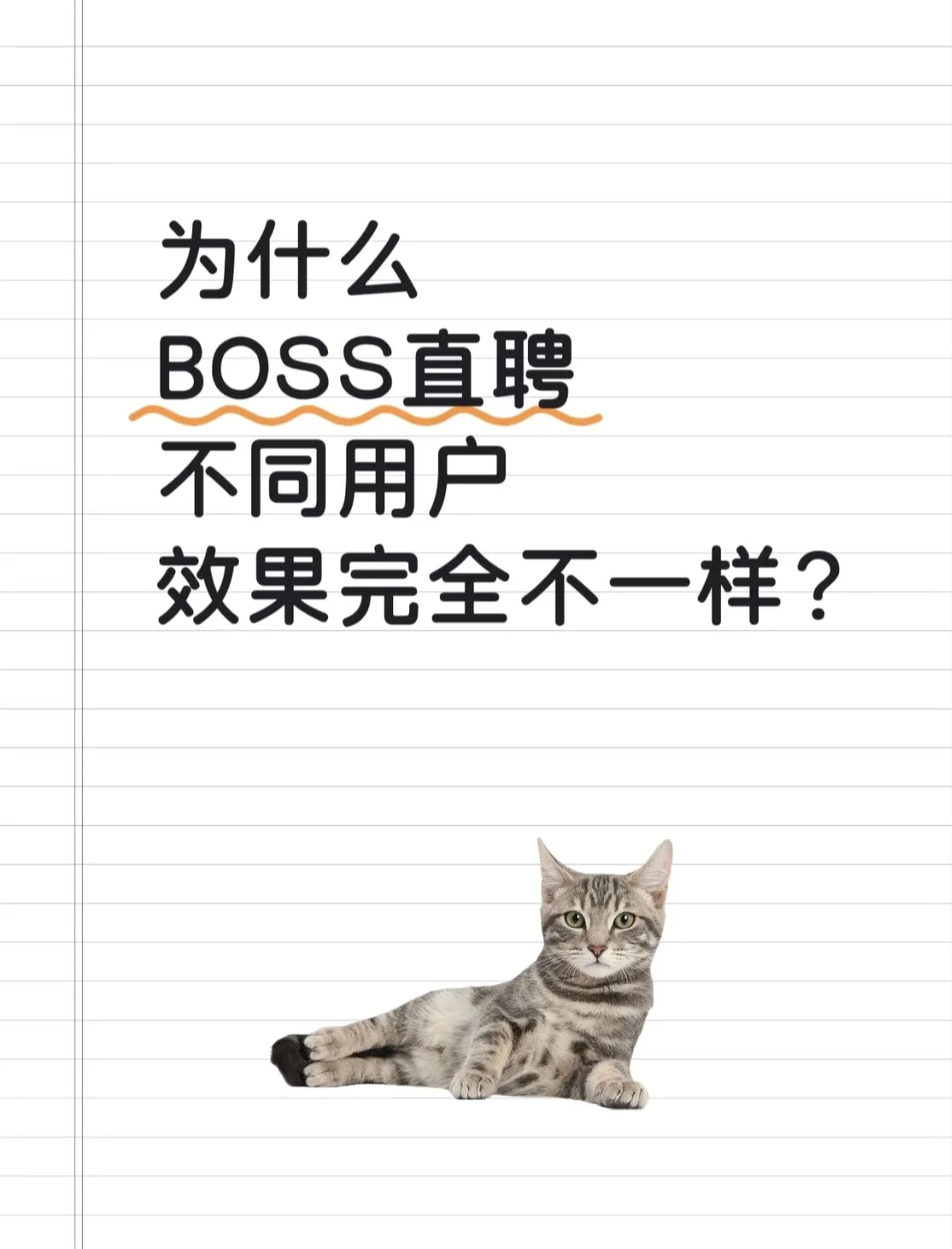 Boss 直聘效果差？3 个原因帮你揪出！
