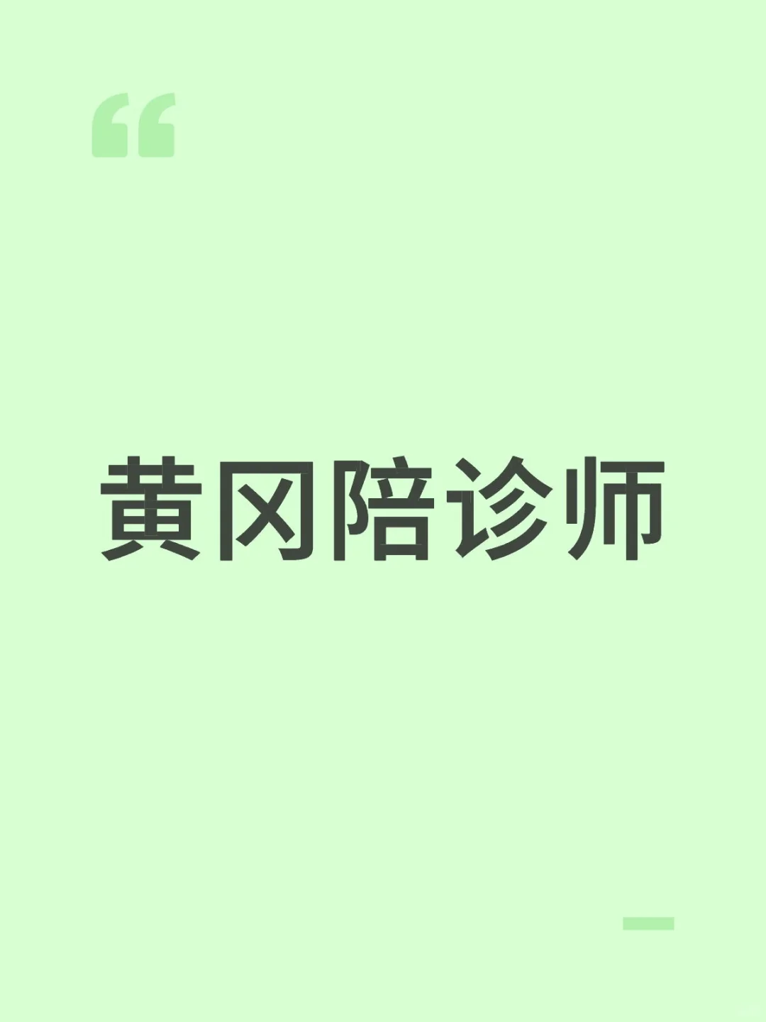 寻黄冈陪诊师