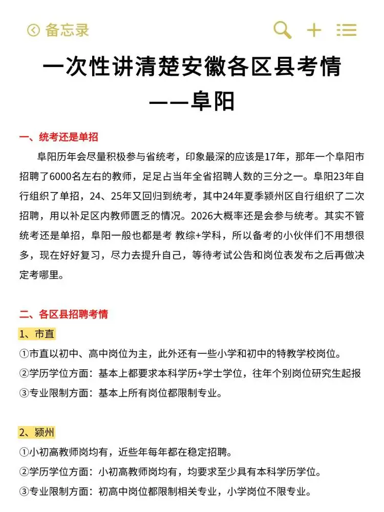 一次性讲清楚安徽各区县考情——阜阳