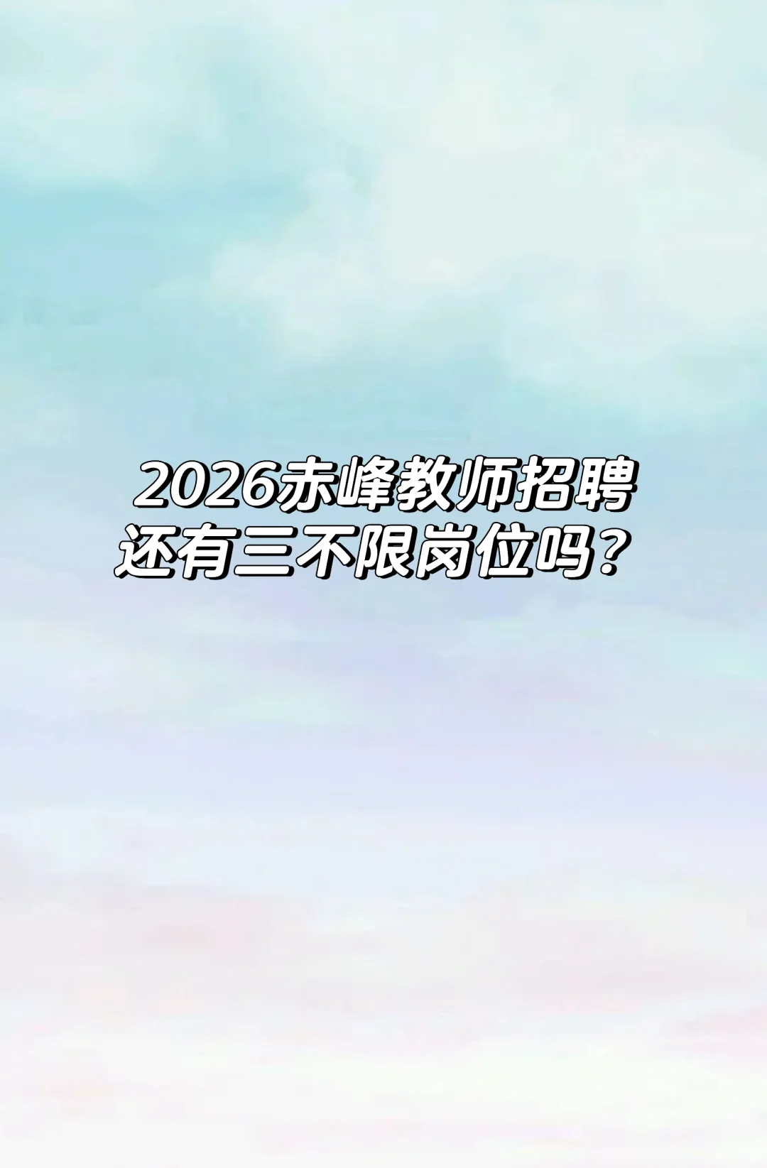 赤峰教师招聘考试