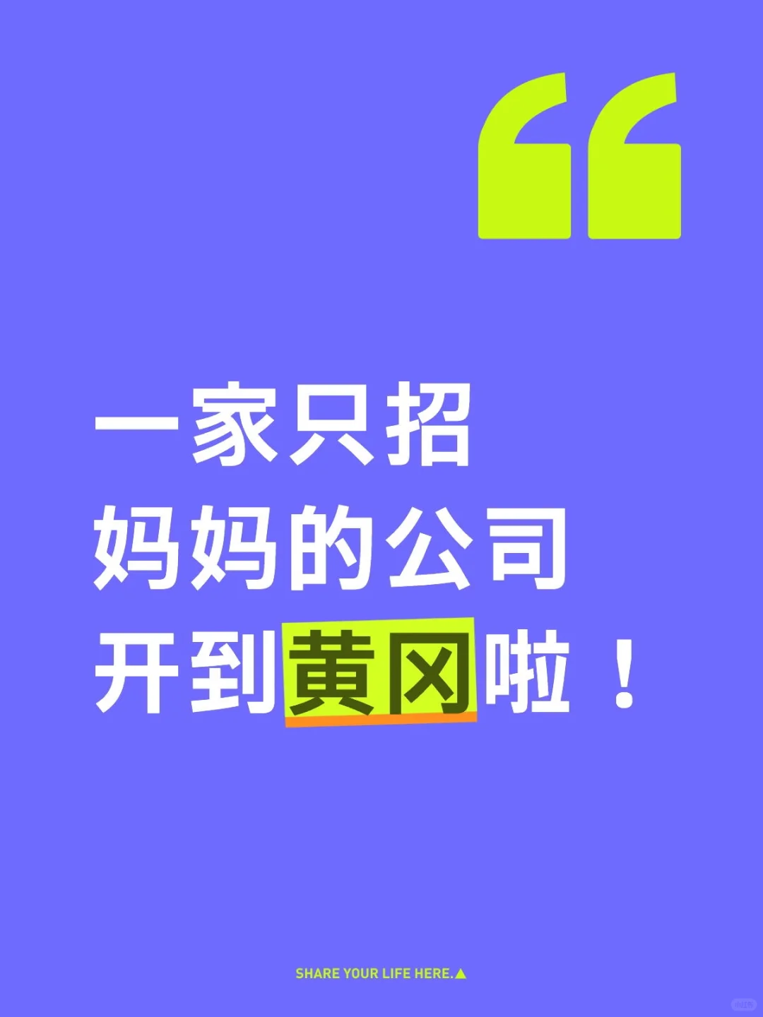 一家只招妈妈的公司开到黄冈啦！
