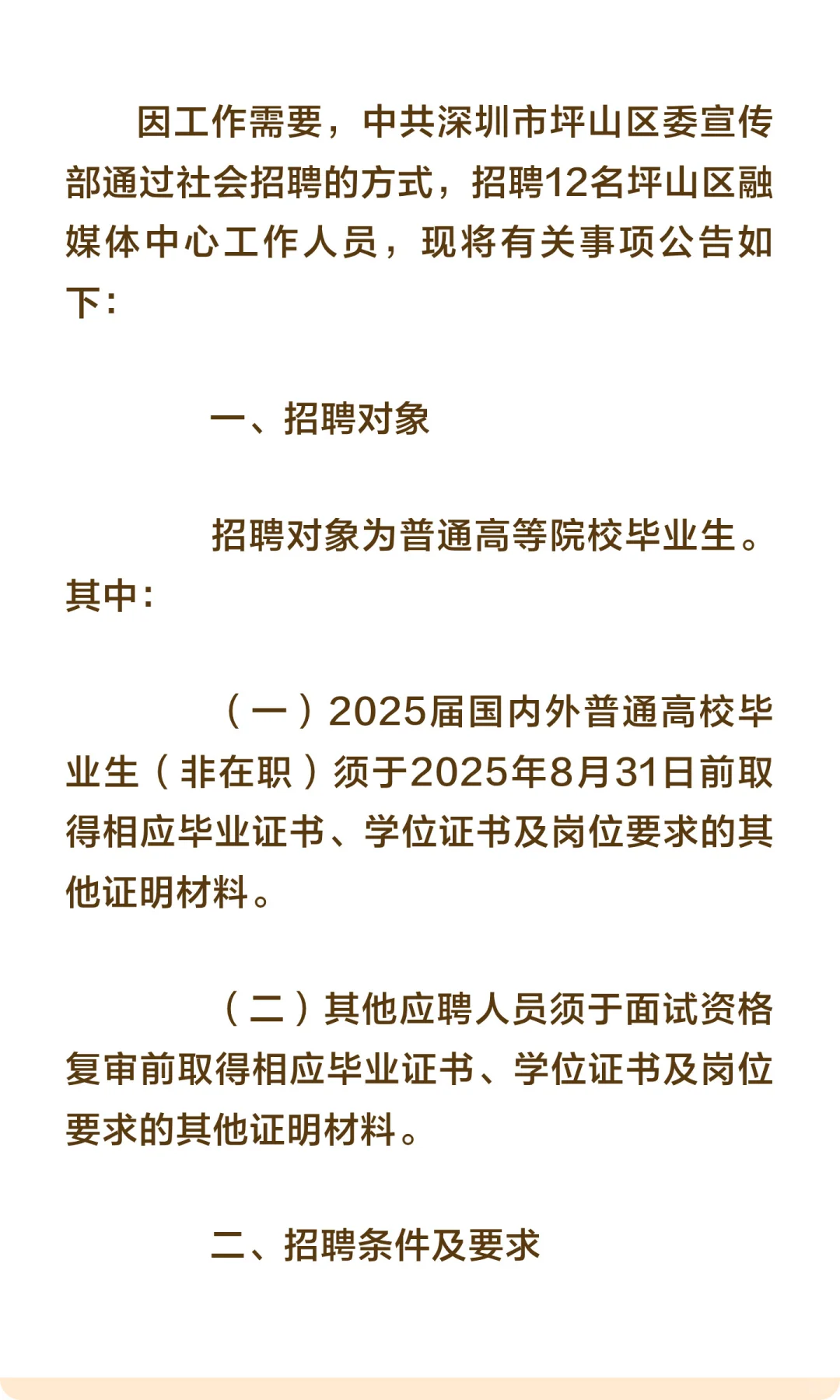 深圳市坪山区委宣传部招聘工作人员12名