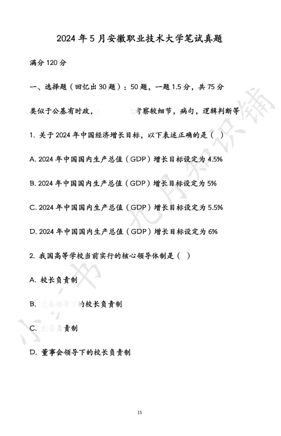 安徽职业技术大学辅导员真题来了！（含解析）