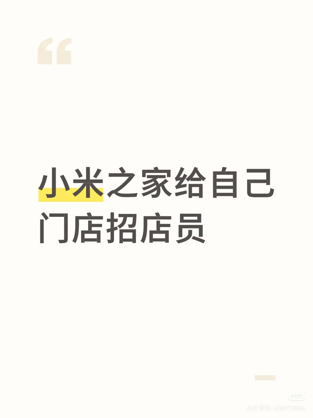 给自己小米之家招店员4-5k