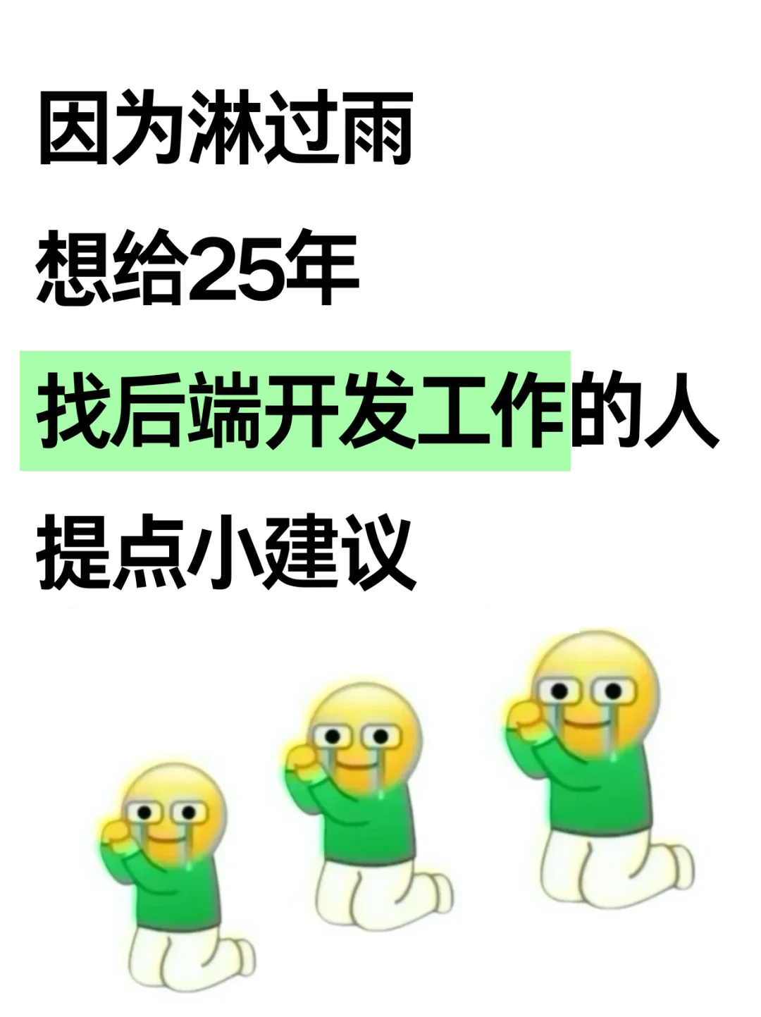 因为淋过雨，想给找后端开发工作的提点建议