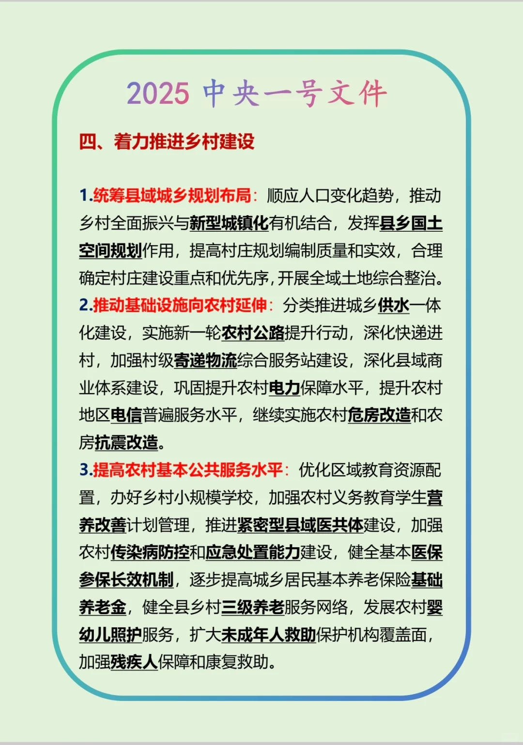 公共基础知识-政治-2025中央一号文件（下）