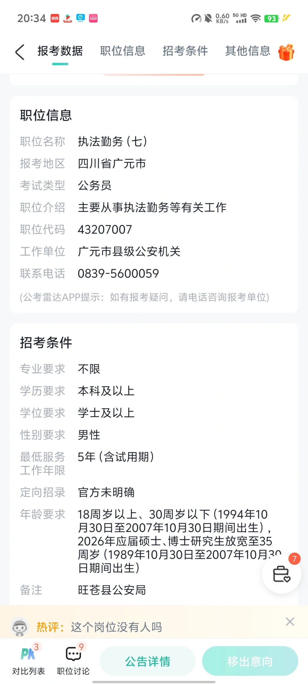 四川省考公安 广元