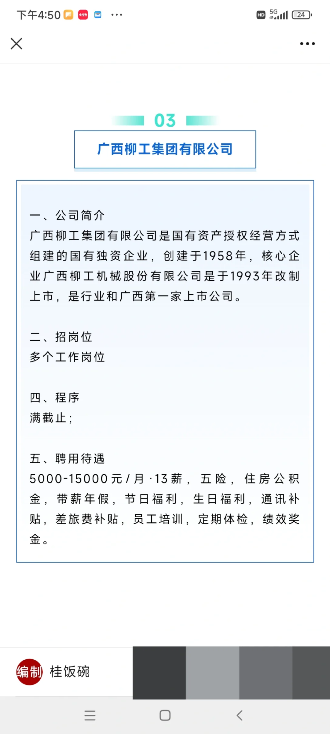 1.5W/月,柳州柳工集团、柳州博物馆招73人