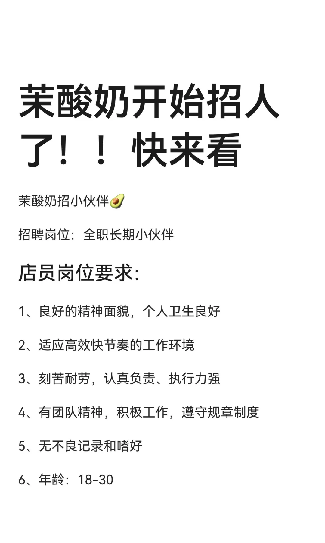 茉酸奶开始招人了！！快来看