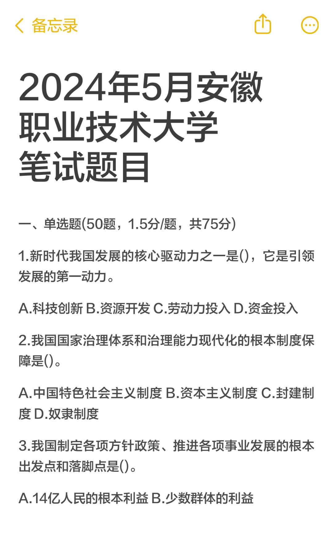 2024年5月安徽职业技术大学笔试题目（完整版